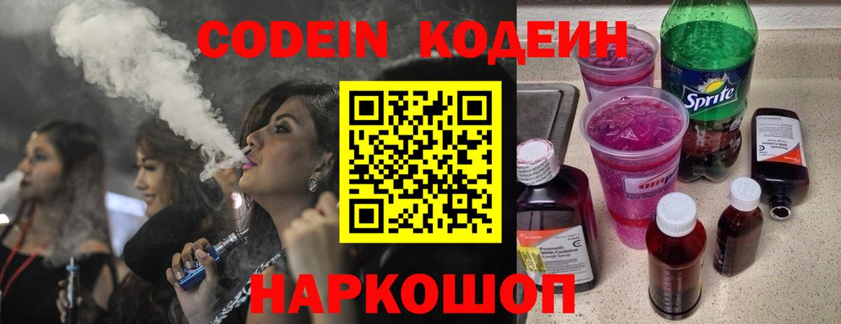 Codein напиток Lean (лин) Тихвин